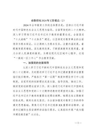 市教育局2024年工作要点（2）