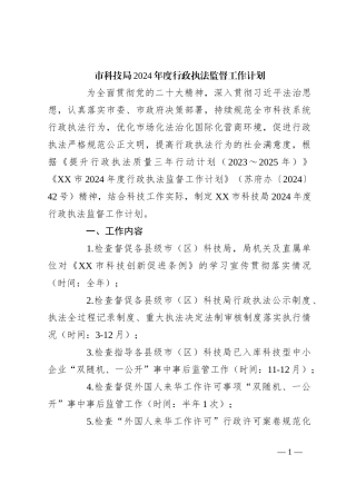 市科技局2024年度行政执法监督工作计划