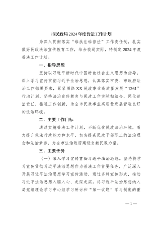 市民政局2024年度普法工作计划