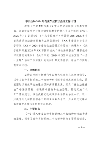 市民政局2024年普法学法依法治理工作计划