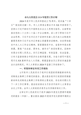 市人大常委会2024年监督工作计划