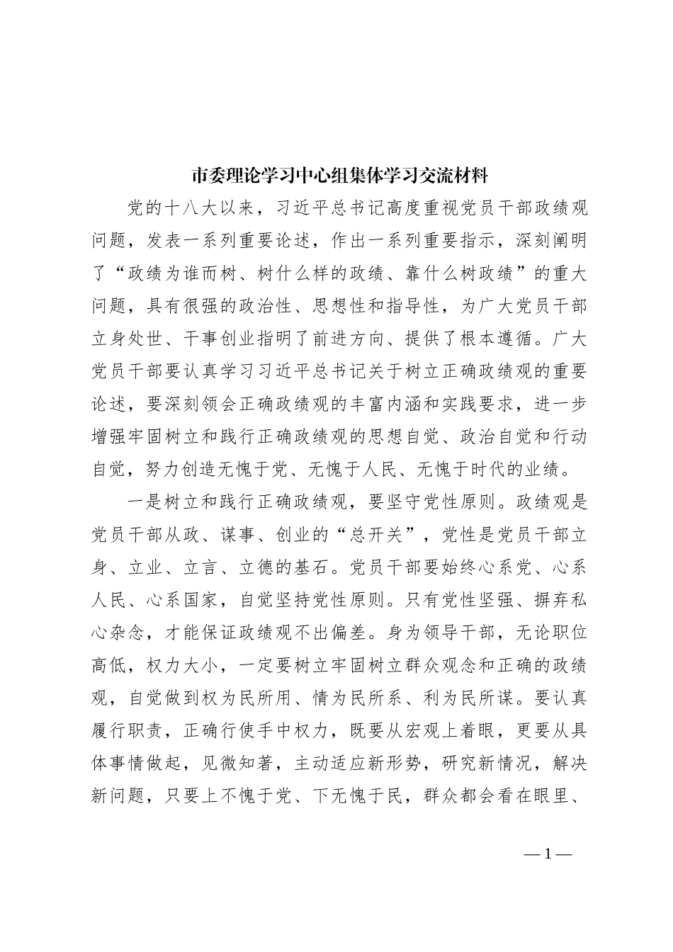 市委理论学习中心组集体学习交流材料_第1页
