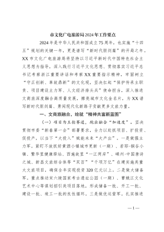 市文化广电旅游局2024年工作要点
