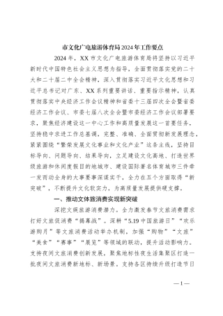 市文化广电旅游体育局2024年工作要点