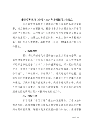 市烟草专卖局（公司）2024年乡村振兴工作要点