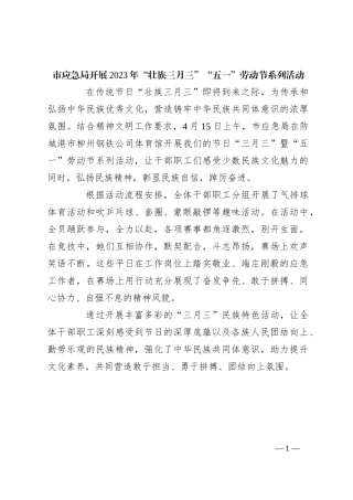 市应急局开展2023年“壮族三月三”“五一”劳动节系列活动