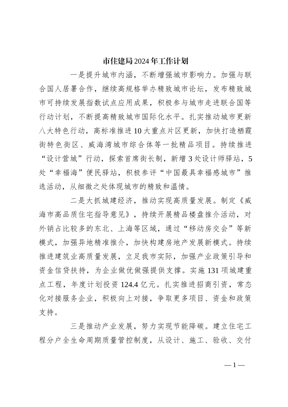 市住建局2024年工作计划_第1页