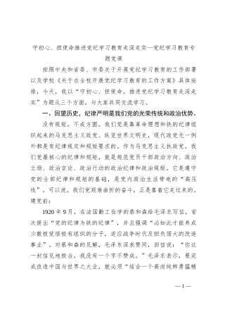 守初心、担使命推进党纪学习教育走深走实—党纪学习教育专题党课