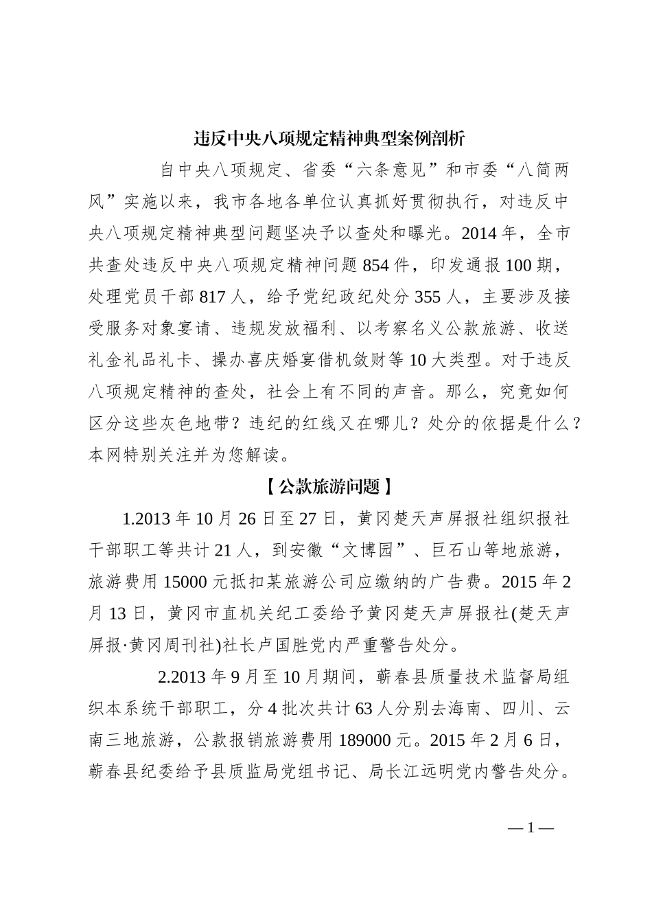 违反中央八项规定精神典型案例剖析_第1页