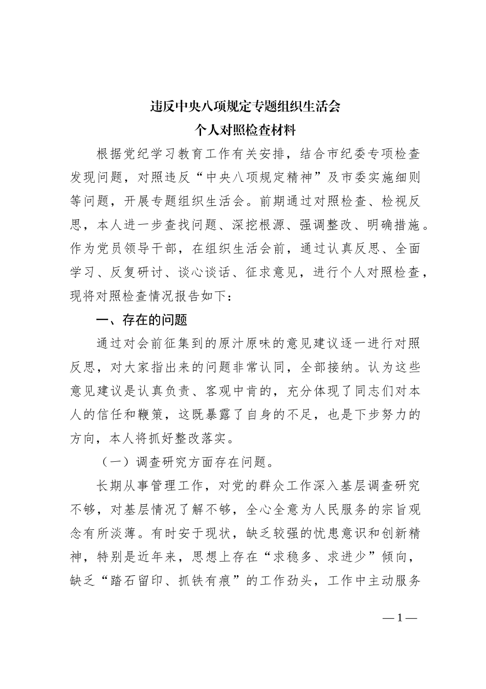 违反中央八项规定专题组织生活会个人对照检查材料_第1页