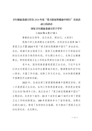 卫生健康委副主任在2024年度“爱卫新征程健康中国行”首站活动上的讲话