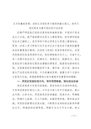 五月份廉政党课：深刻认识党纪学习教育的重大意义，把学习党纪转变为遵守党纪的行动自觉