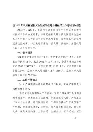 县2023年巩固拓展脱贫攻坚成果推进乡村振兴工作进展情况报告