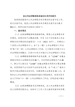 县公共法律服务体系建设自查评估报告