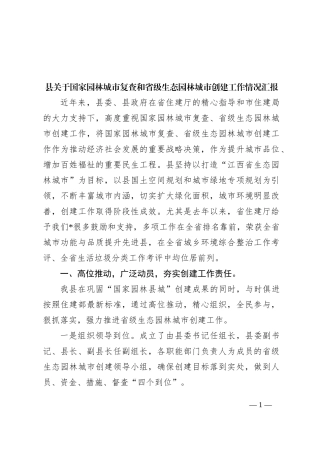 县关于国家园林城市复查和省级生态园林城市创建工作情况汇报