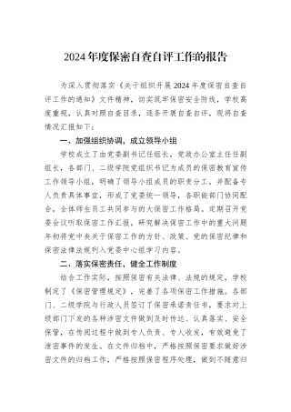 2024年度保密自查自评工作的报告