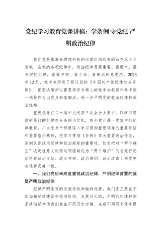 党纪学习教育党课讲稿：学条例+守党纪+严明政治纪律