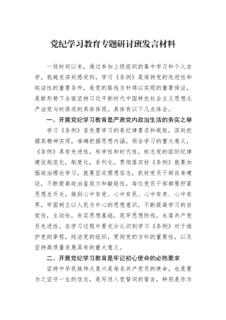 党纪学习教育专题研讨班发言材料
