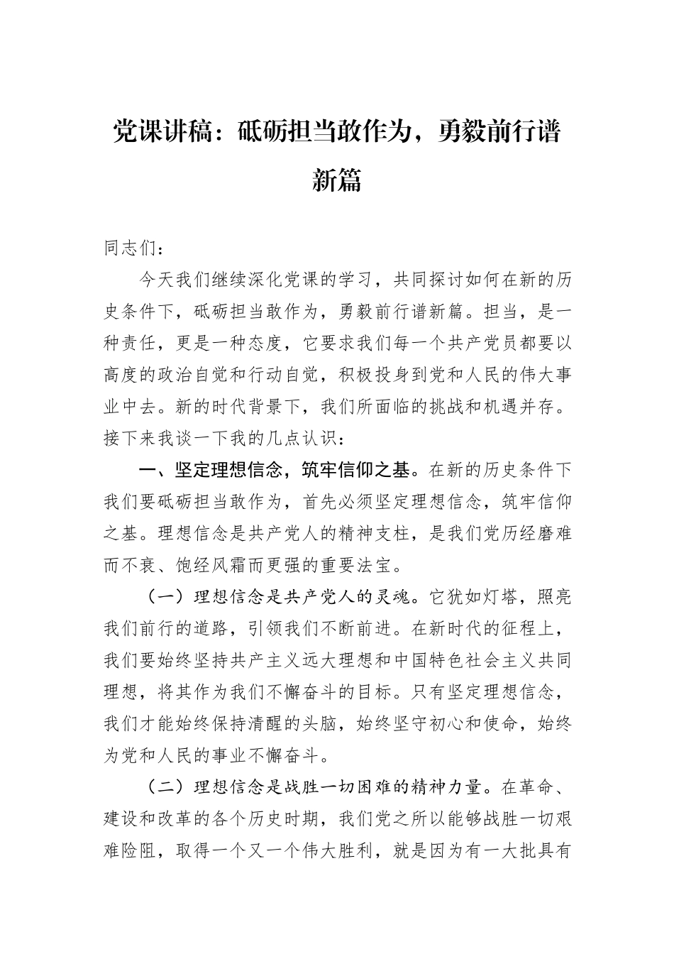 党课讲稿：砥砺担当敢作为，勇毅前行谱新篇_第1页