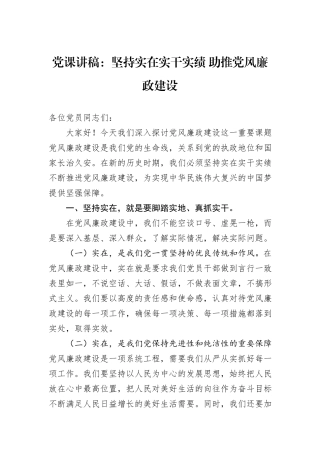 党课讲稿：坚持实在实干实绩+助推党风廉政建设