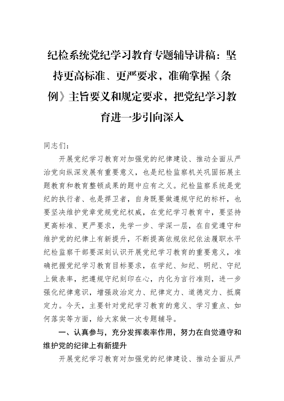 纪检系统党纪学习教育专题辅导讲稿：坚持更高标准、更严要求，准确掌握《条例》主旨要义和规定要求，把党纪学习教育进一步引向深入_第1页