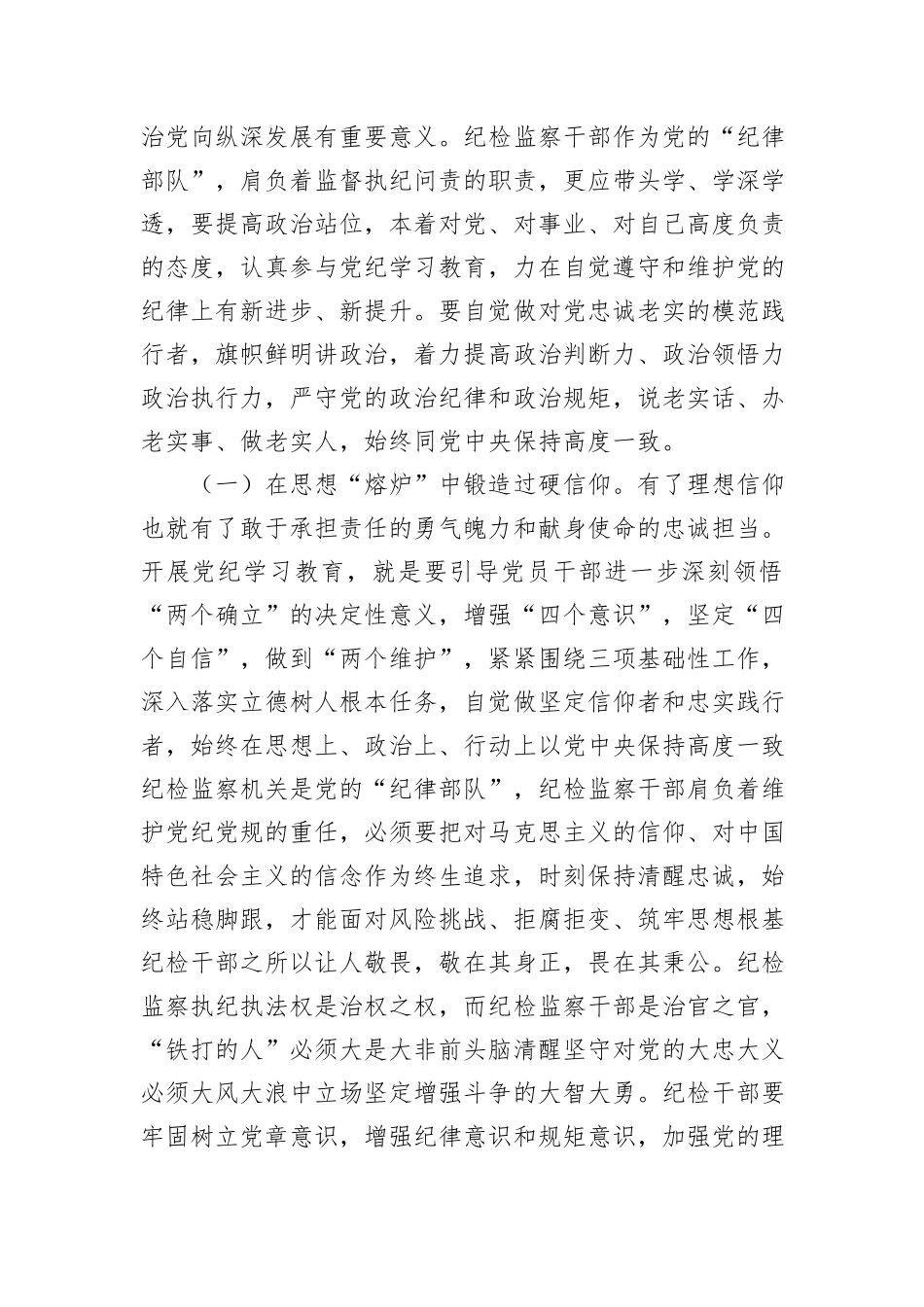 纪检系统党纪学习教育专题辅导讲稿：坚持更高标准、更严要求，准确掌握《条例》主旨要义和规定要求，把党纪学习教育进一步引向深入_第2页