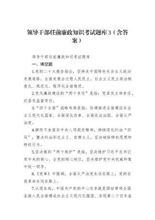 领导干部任前廉政知识考试题库3（含答案）