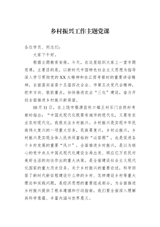乡村振兴工作主题党课