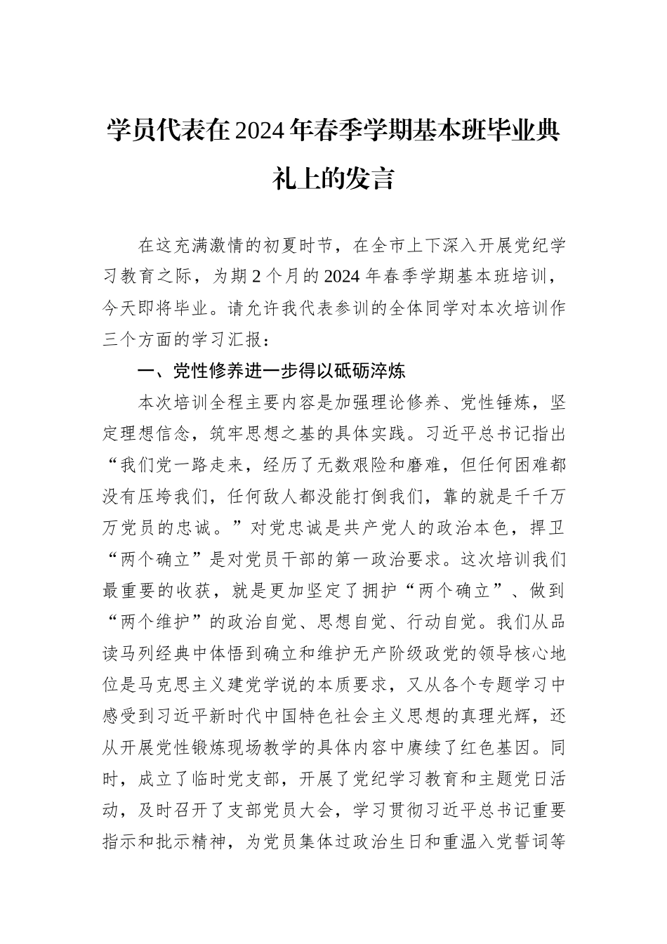 学员代表在2024年春季学期基本班毕业典礼上的发言_第1页
