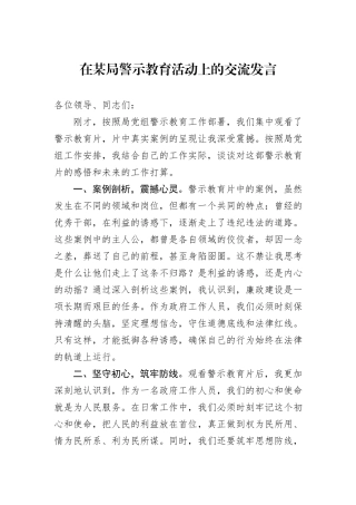 在某局警示教育活动上的交流发言