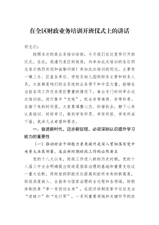 在全区财政业务培训开班仪式上的讲话