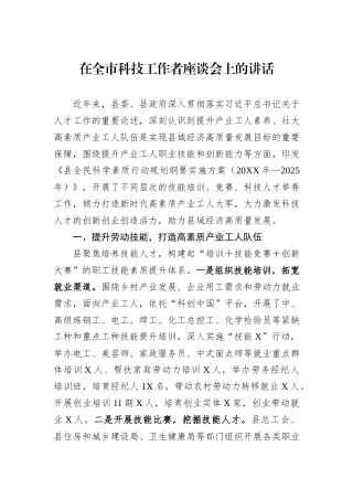 在全市科技工作者座谈会上的讲话