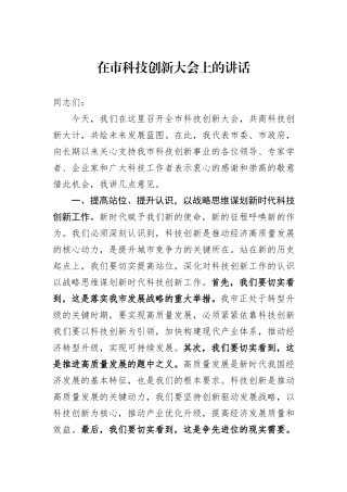 在市科技创新大会上的讲话