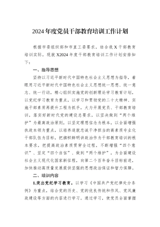 2024年度党员干部教育培训工作计划