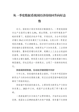 从一季度数据看我国经济持续回升向好态势