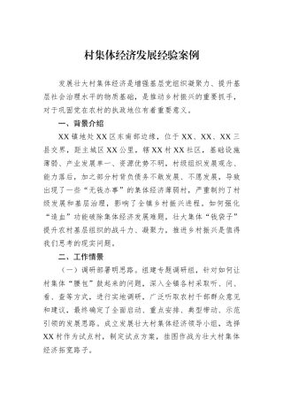 村集体经济发展经验案例