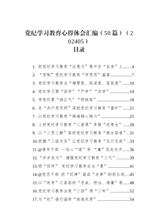 党纪学习教育心得体会汇编（50篇）（202405）