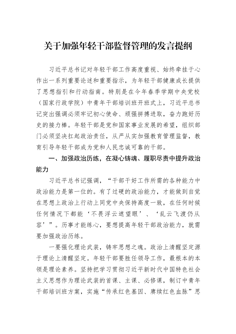 关于加强年轻干部监督管理的发言提纲_第1页