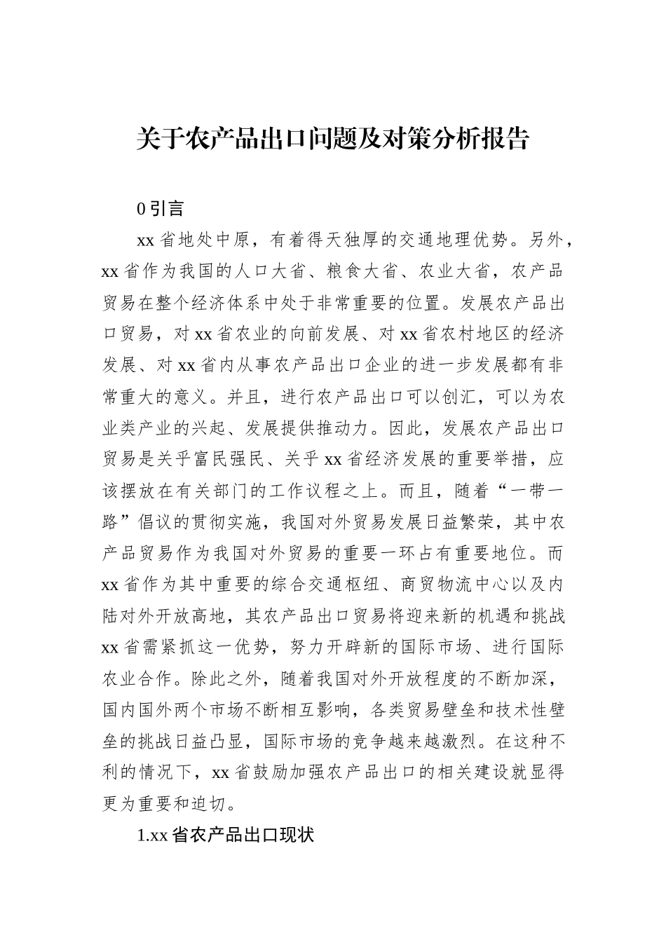 关于农产品出口问题及对策分析报告_第1页