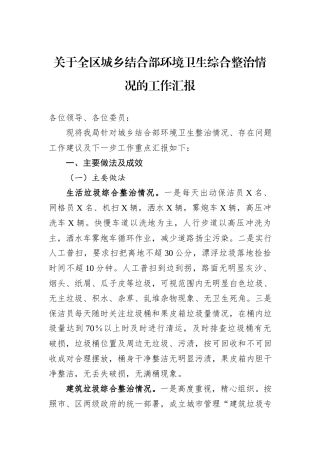 关于全区城乡结合部环境卫生综合整治情况的工作汇报