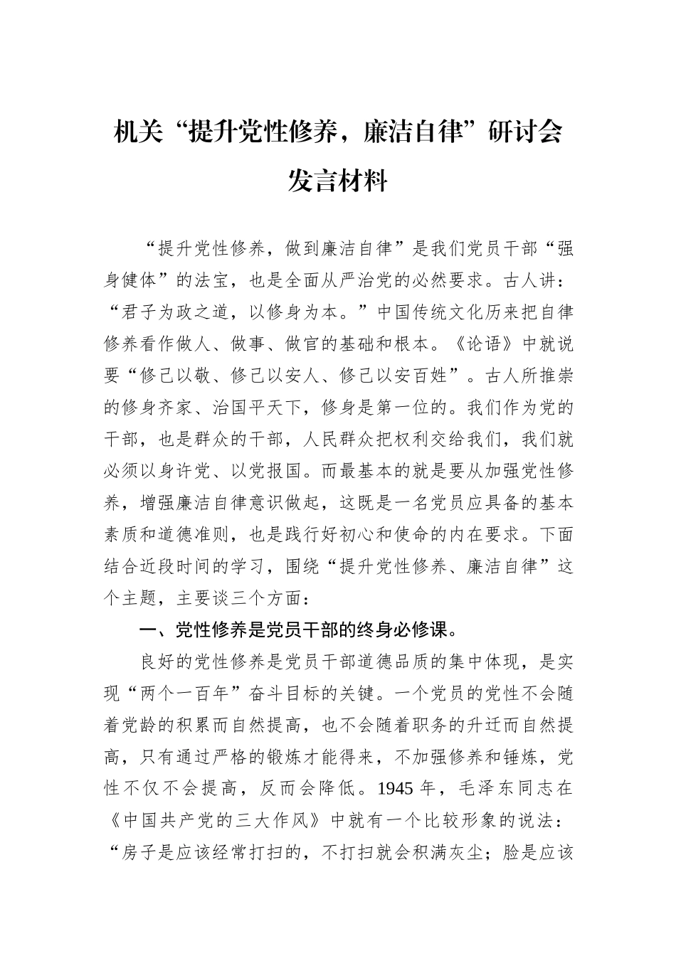 机关“提升党性修养，廉洁自律”研讨会发言材料_第1页