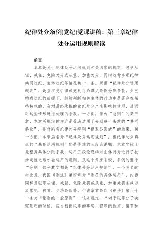 纪律处分条例(党纪)党课讲稿：第三章纪律处分运用规则解读