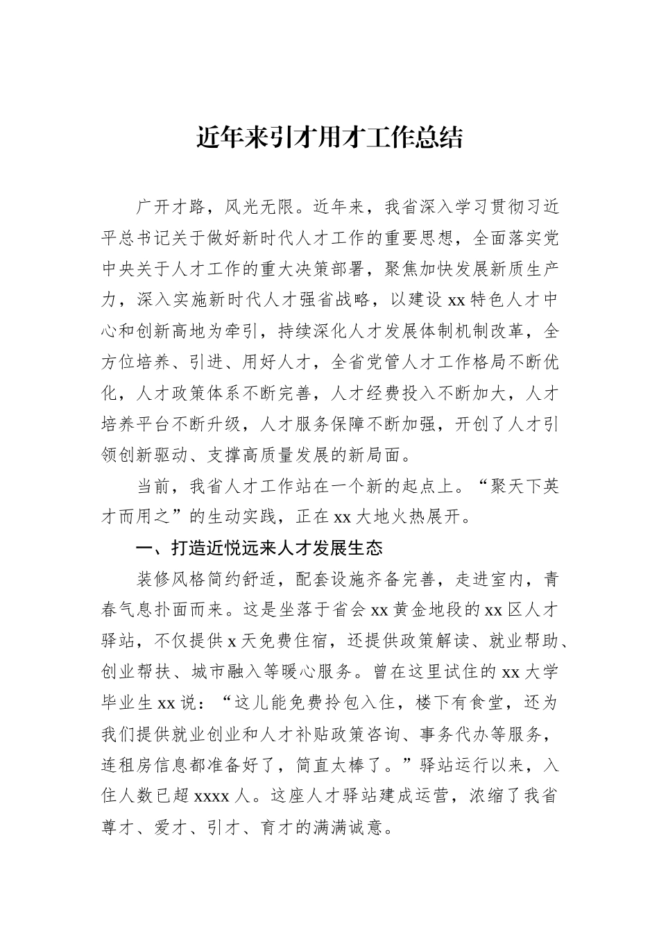 近年来引才用才工作总结_第1页