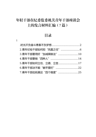 年轻干部在纪委监委机关青年干部座谈会上的发言材料汇编（7篇）