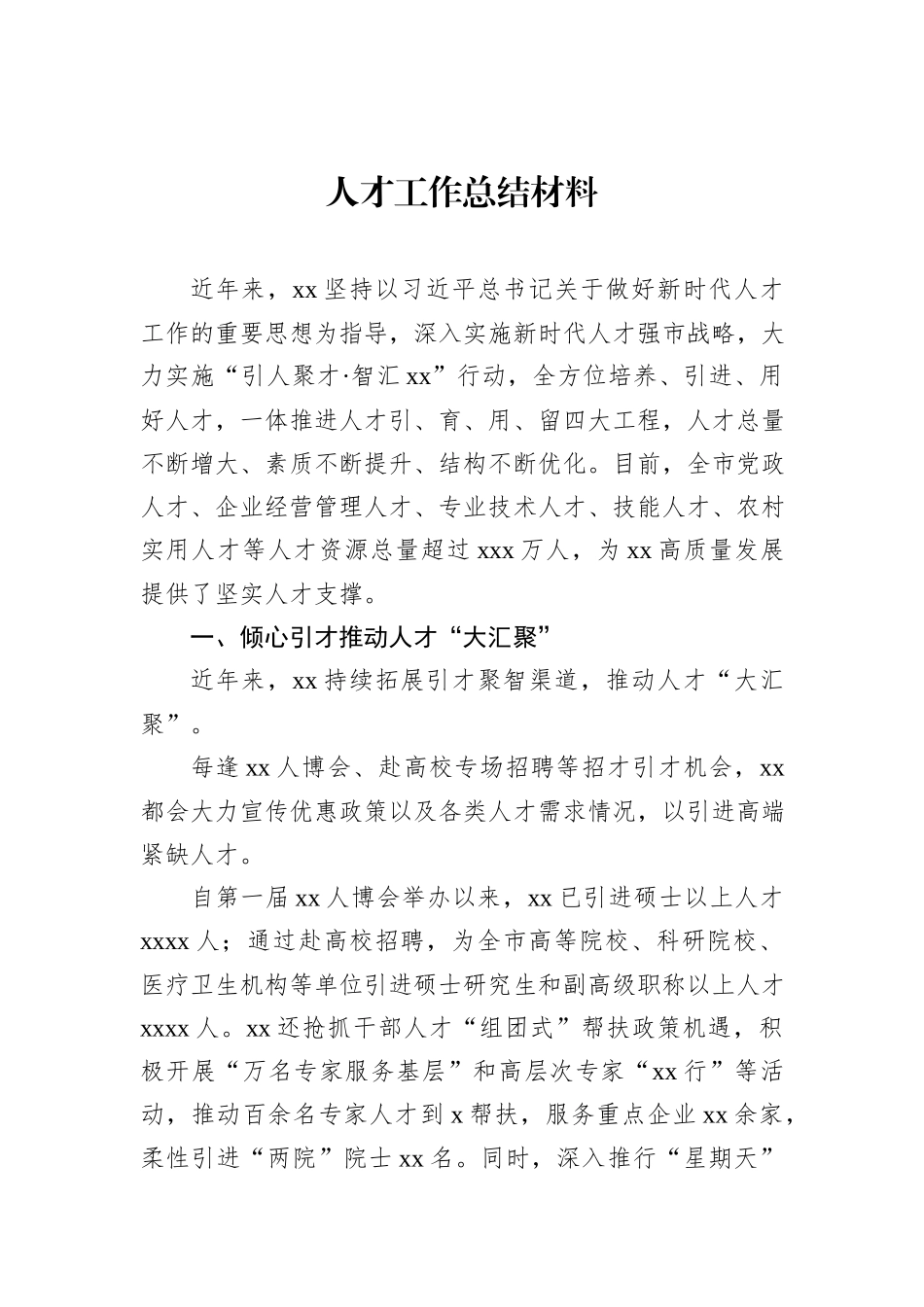 人才工作总结材料_第1页
