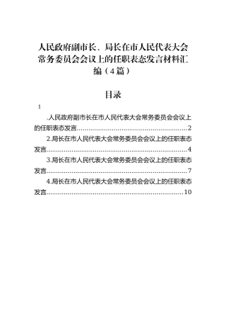 人民政府副市长、局长在市人民代表大会常务委员会会议上的任职表态发言材料汇编（4篇）
