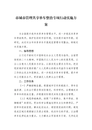市城市管理共享单车整治专项行动实施方案