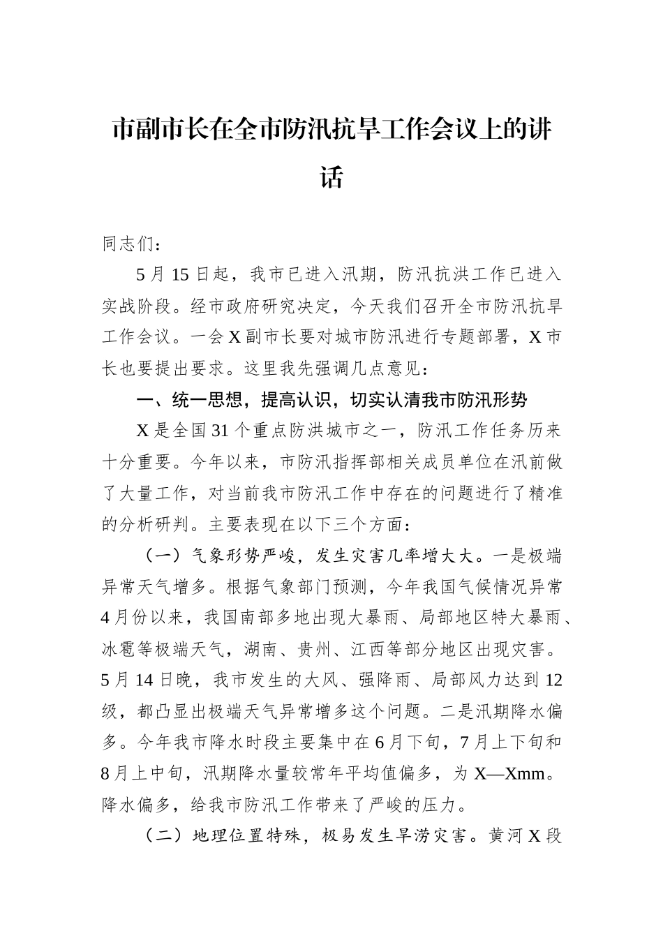市副市长在全市防汛抗旱工作会议上的讲话_第1页