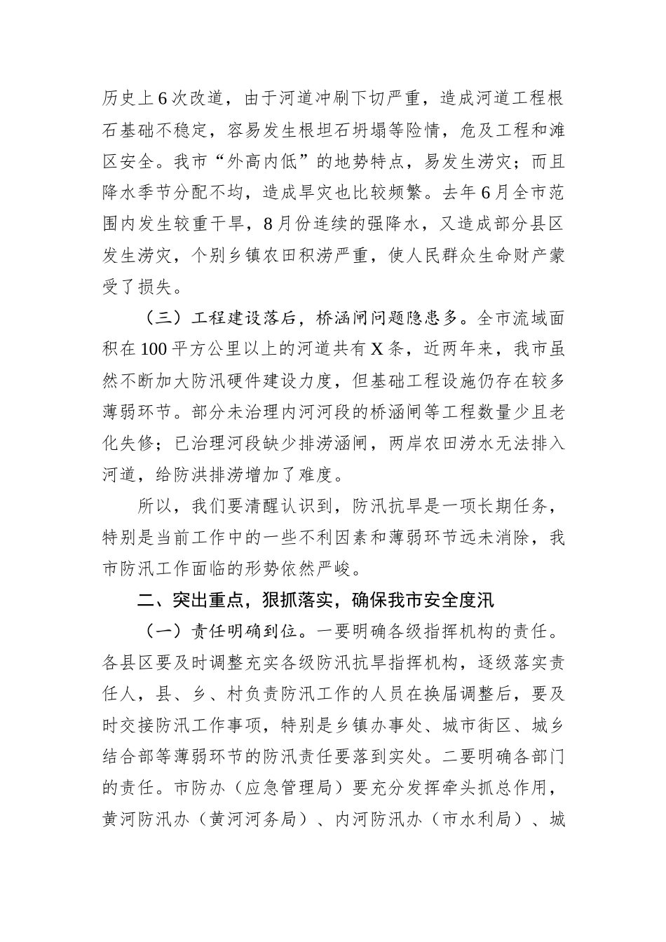 市副市长在全市防汛抗旱工作会议上的讲话_第2页