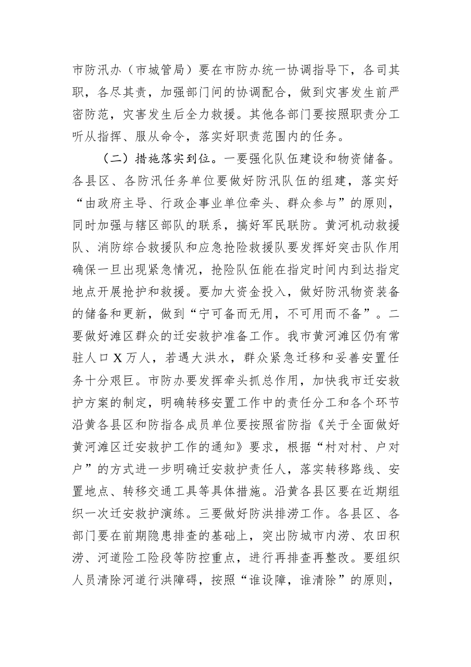 市副市长在全市防汛抗旱工作会议上的讲话_第3页